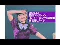 ファントムシータ 【もーいーかい?】初披露 関西コレクション2026 凛花推しカメラ フル