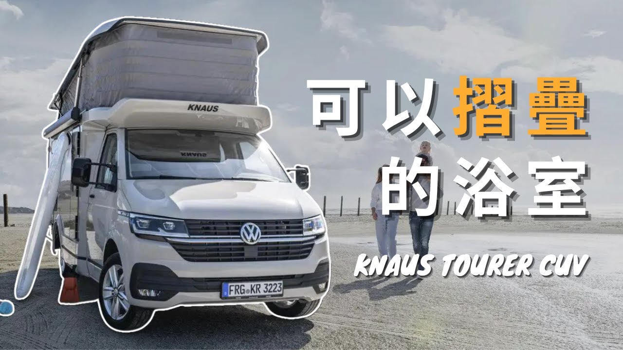【 杜奇有智 】這什麼天才設計...你想不到的空間擴展方式｜會變形的露營車｜福斯T6.1｜KNAUS TOURER CUV
