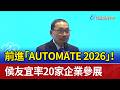 前進「AUTOMATE 2026」！ 侯友宜率20家企業參展