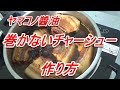巻かない・下茹でしないチャーシュー「煮豚」の作り方ヤマコノ醬油[頑固おやじ]