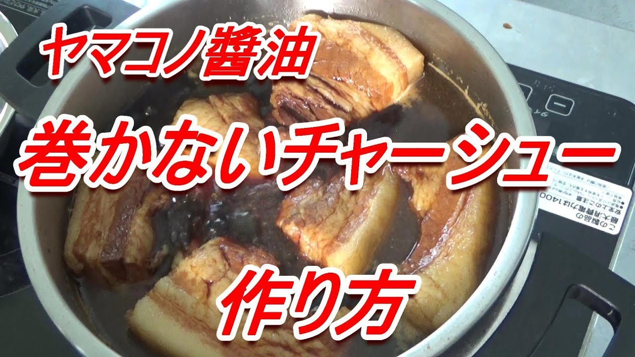 巻かない 下茹でしないチャーシュー 煮豚 の作り方ヤマコノ醬油 頑固おやじ Youtube