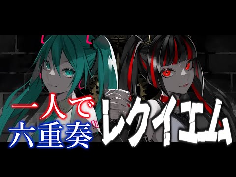 【英語×六重奏】帰国子女が6本の旋律で『レクイエム』歌ってみた【いれいす】【新世代歌い手グループ】【Kanaria】