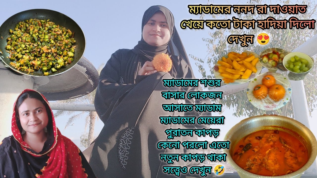 ম্যাডামের ননদ রা বাচ্চা দেখে কতো টাকা হাদিয়া দিলো দেখুন 😍|#bangladeshivlogger #dailyvlog 