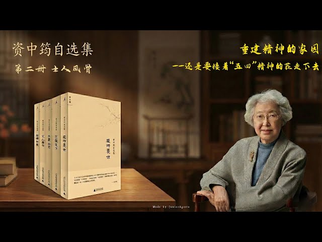 资中筠自选集：第二册士人风骨7.〈重建精神的家园——还是要接着“五四
