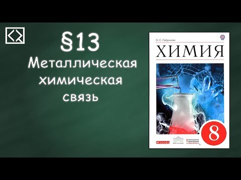 Габриелян О. С. 8 класс §13 "Металлическая химическая связь"