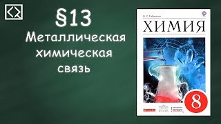 Габриелян О. С. 8 класс §13 