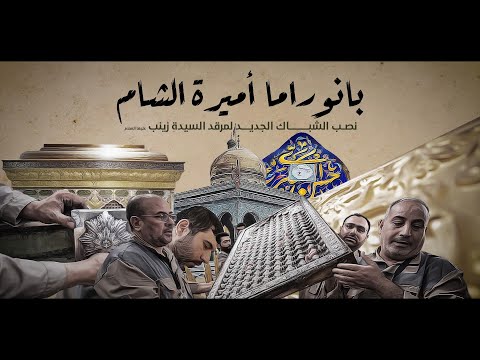 ماهي نسب إنجاز عملية نصب الش باك الجديد لمرقد السيدة زينب عليها السلام