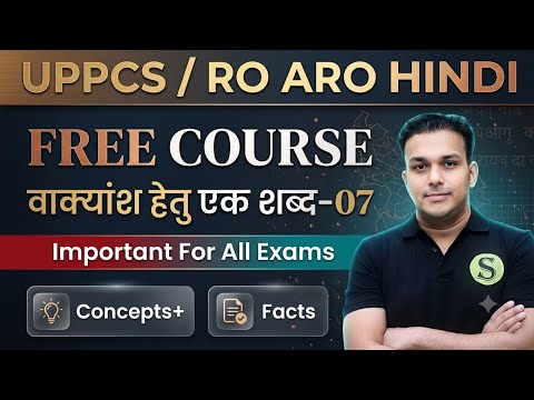 वाक्यांश हेतु एक शब्द Day 07 || RO ARO Complete Hindi Free Best Study Material Gyan Sir SCS UPPCS