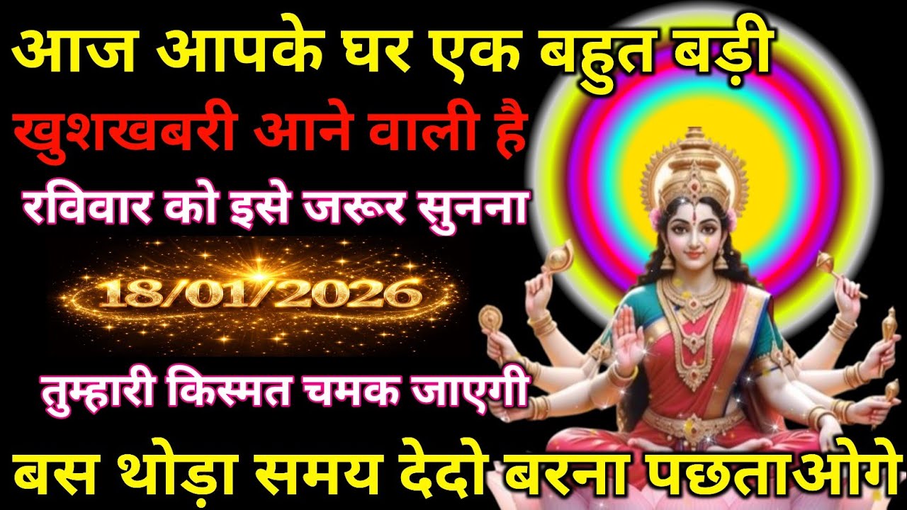 ✨🏠📢 आज घर में आएगी बहुत बड़ी खुशखबरी🙏🌸 रविवार को जरूर सुनें 🌸🙏📅🔥 18/01/2026 | किस्मत चमकने वाली