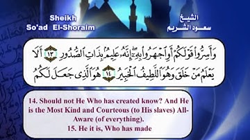 سورة الملك بصوت الشيخ سعود الشريم مع الترجمة الى الانجليزية