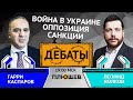 Дебаты. Леонид Волков vs Гарри Каспаров. Война в Украине, Оппозиция, Санкции.