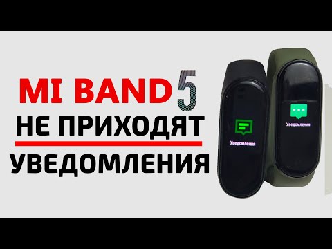 Xiaomi MI BAND 5 НЕ ПРИХОДЯТ УВЕДОМЛЕНИЯ