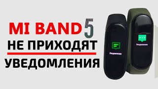 Xiaomi MI BAND 5 НЕ ПРИХОДЯТ УВЕДОМЛЕНИЯ