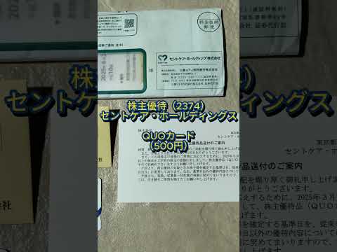 【株主優待】セントケア・ホールディングス（2374）の株主優待が届きました！ #株主優待 #高配当 #クオカード #quoカード