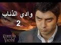 مسلسل وادي الذئاب الجزء 2 الحلقة 1