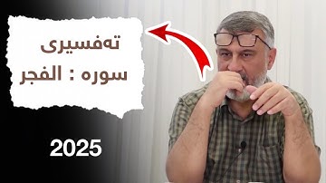 مامۆستا هاوڕێ - M.Hawre | تەفسیری سورة الفجر (بەشی یەکەم)
