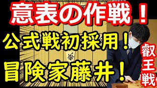 【驚愕】藤井八冠が初めての作戦を採用しました・・・　藤井聡太叡王 vs 伊藤匠七段　中間速報