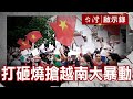 打砸燒搶越南大暴動／即刻救援台商大逃難／越戰聯手相挺痛擊美軍／懲罰越南鄧小平說打就打【@台灣啟示錄 】復刻版 第 1003集｜洪培翔