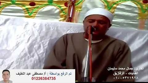 القارئ جمال محمد سليمان يونس كفر شبين ش مصطفى عبد اللطيف01226384735
