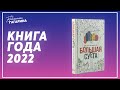 Ислам Ханипаев &quot;Большая суета&quot; / Книга года 2022