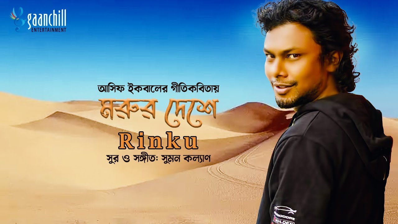 Morur Deshe     Rinku  Asif Iqbal  Suman Kalyan  Bangla Folk Song