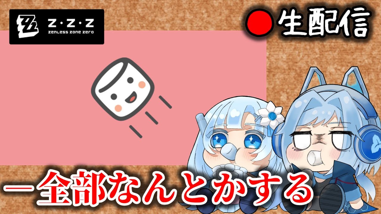 ゼンゼロ】イドリー前のマシュマロ・後編枠【ZZZ/ゼンレスゾーンゼロ
