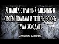 Я нашёл странный дневник в своём подвале и теперь боюсь туда заходить | Страшная история