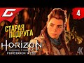 У ПРЕГРАДЫ ➤ Horizon 2: Forbidden West / Запретный Запад ◉ Прохождение #4