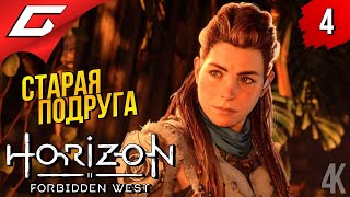 У ПРЕГРАДЫ ➤ Horizon 2: Forbidden West / Запретный Запад ◉ Прохождение #4