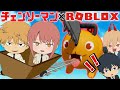 【チェンソーマン】デンジ達が列車でポチタの腹の中に入って大暴れｗｗ【ROBLOX】【声真似】