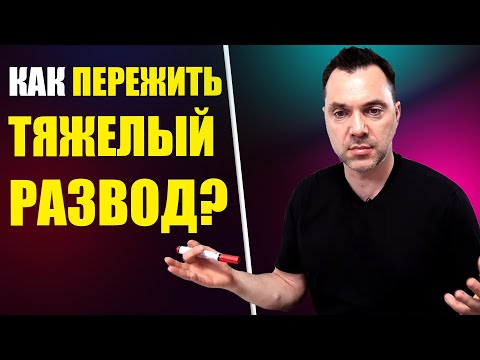 ТЯЖЕЛЫЙ РАЗВОД. Как пережить ? - Алексей Арестович