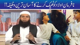 Ek Wazifa Nafarman Aulad Foran Kabu Main Hakeem Tariq Mehmood Ubqari