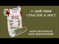 О действии страстей в пост  Жена верующая, муж неверующий