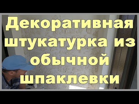 Декоративная штукатурка своими руками видео из обыкновенной шпаклевки