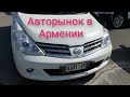 Авторынок в Армении. Обзор бюджетных машин (цены 200 - 300 тыс. руб.)