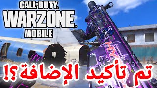 وارزون موبايل: تم تأكيد الإضافة!! WARZONE MOBILE