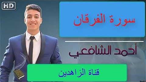 تلاوة هادئة لسورة الفرقان بصوت القارئ أحمد الشافعي :  Surah Al Furqan - Ahmed Alshafey