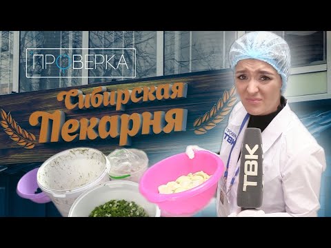 Видео: «Проверка» ТВК / «Сибирская пекарня» в Красноярске