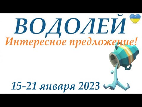 ВОДОЛЕЙ ♒ 15-21 января 2024 таро гороскоп на неделю/ прогноз/ круглая колода таро,5 карт + совет👍