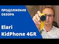 Обзор: Elari KidPhone 4GR - продолжение обзора, настройка, фитнес трекер, кнопка-SOS, инструкция