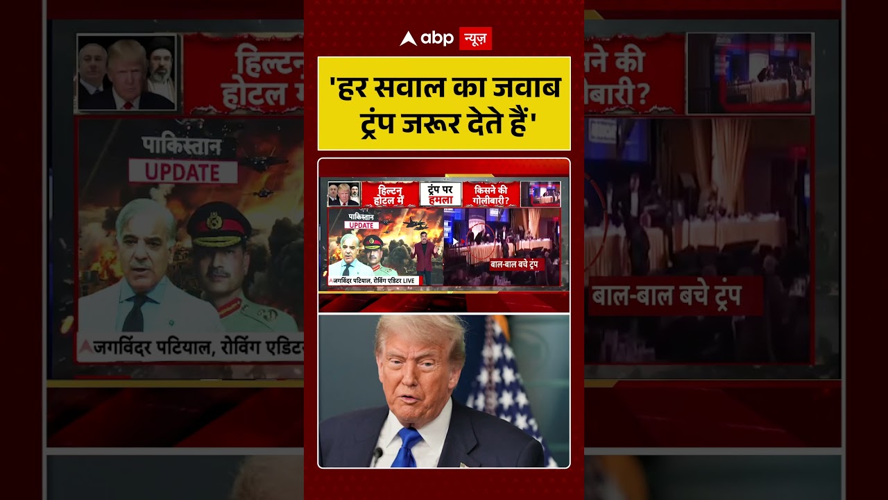 Attack On Trump: 'हर सवाल का जवाब ट्रंप जरूर देते हैं' | #trumpshooting #hiltonhotel #viralnews