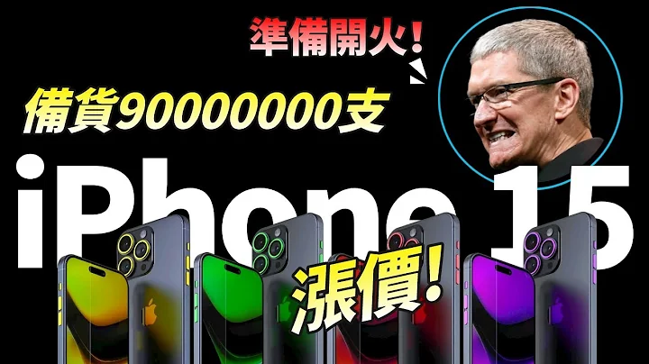 安卓集体转投苹果！iPhone 15 初期备货达9000万支，Pro版涨价，库克：谁说我不行了？！【JeffreyTech】#台积电 - 天天要闻