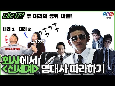 영화 &amp;#39;신세계&amp;#39; 투자배급사 직원들의 Dog드립배틀 ㅣ 대리전 ep.03 &amp;#39;신세계&amp;#39;
