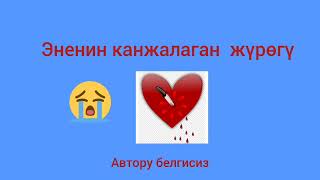 картинка: Эненин канжалаган жүрөгү.