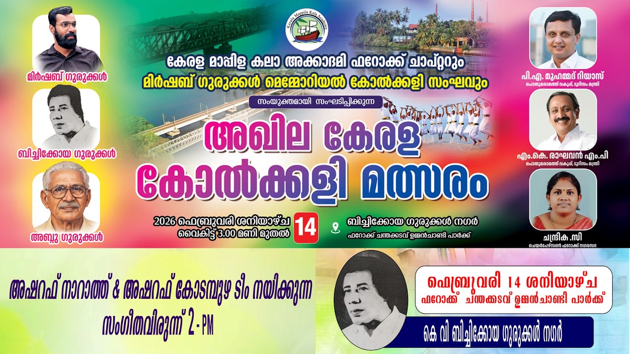 അഖില കേരള കോൽക്കളി മത്സരം | ഫറോക്ക് ചന്തക്കടവ് | 14.02.2026