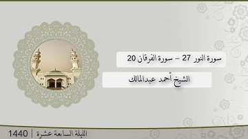 تلاوة الليلة السابعة عشر من صلاة التراويح للشيخ أحمد عبدالمالك ، النور 27 - الفرقان 20 | رمضان 1440
