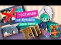 ГОСТИНАЯ ИЗ БУМАГИ + БЕСПЛАТНЫЕ СХЕМЫ / ХЭЛЛОУИН / БУМАЖНЫЙ ДОМИК ДЛЯ КУКОЛ / ТОКА БОКА