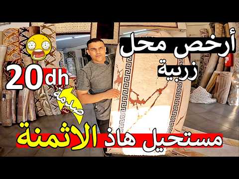 نايضة روينة عند اكبر محل زرابي ارخص ثمن 20 درهم متوقعوش هاذ الاثمنة اول مرة في المغرب 