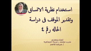 تابع الحلقه الرابعه من دراسة حاله فرديه روابط والعلاقات - تقدير الموقف - تحديد المشكله المقياس رقم٤