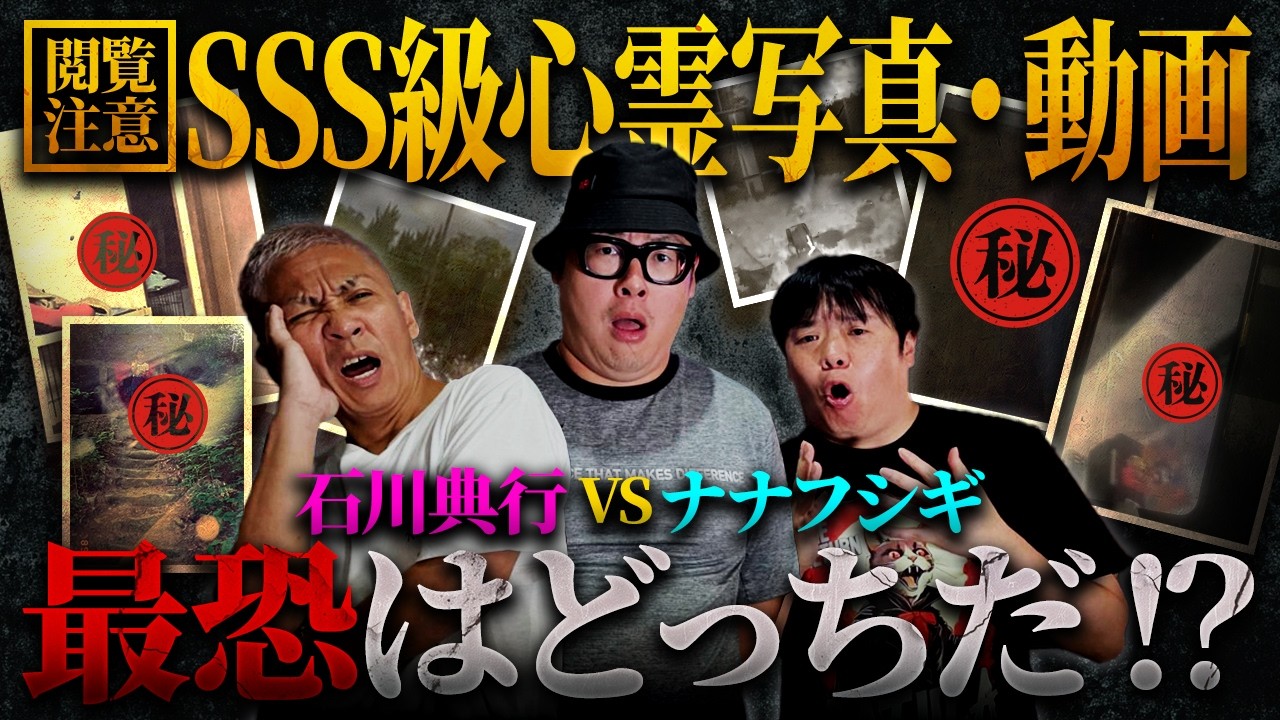 ※超閲覧注意※最恐は誰⁉️…石川典行VSナナフシギ心霊写真対決‼️SSS級の怖い写真が続々登場‼️【オカルと〜く】【ナナフシギ】
